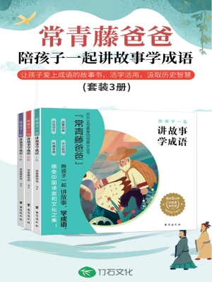 陪孩子一起讲故事学成