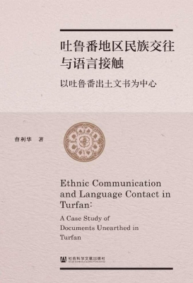 吐鲁番地区民族交往与