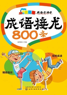 成语接龙800条