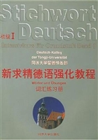 新求精德语强化教程（中