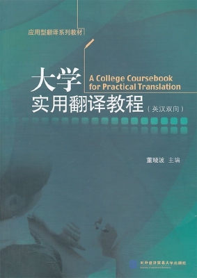 大学实用翻译教程（英汉