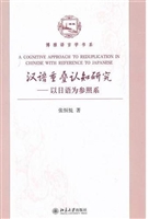 汉语重叠认知研究——
