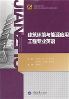 建筑环境与能源应用工