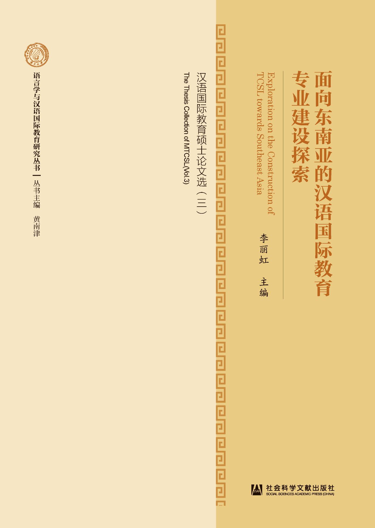 面向东南亚的汉语国际