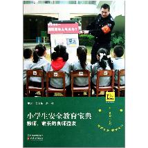 小学生安全教育宝典
