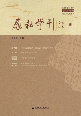 励耘学刊（2021年第2辑