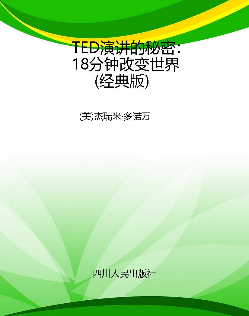 TED演讲的秘密：18分钟