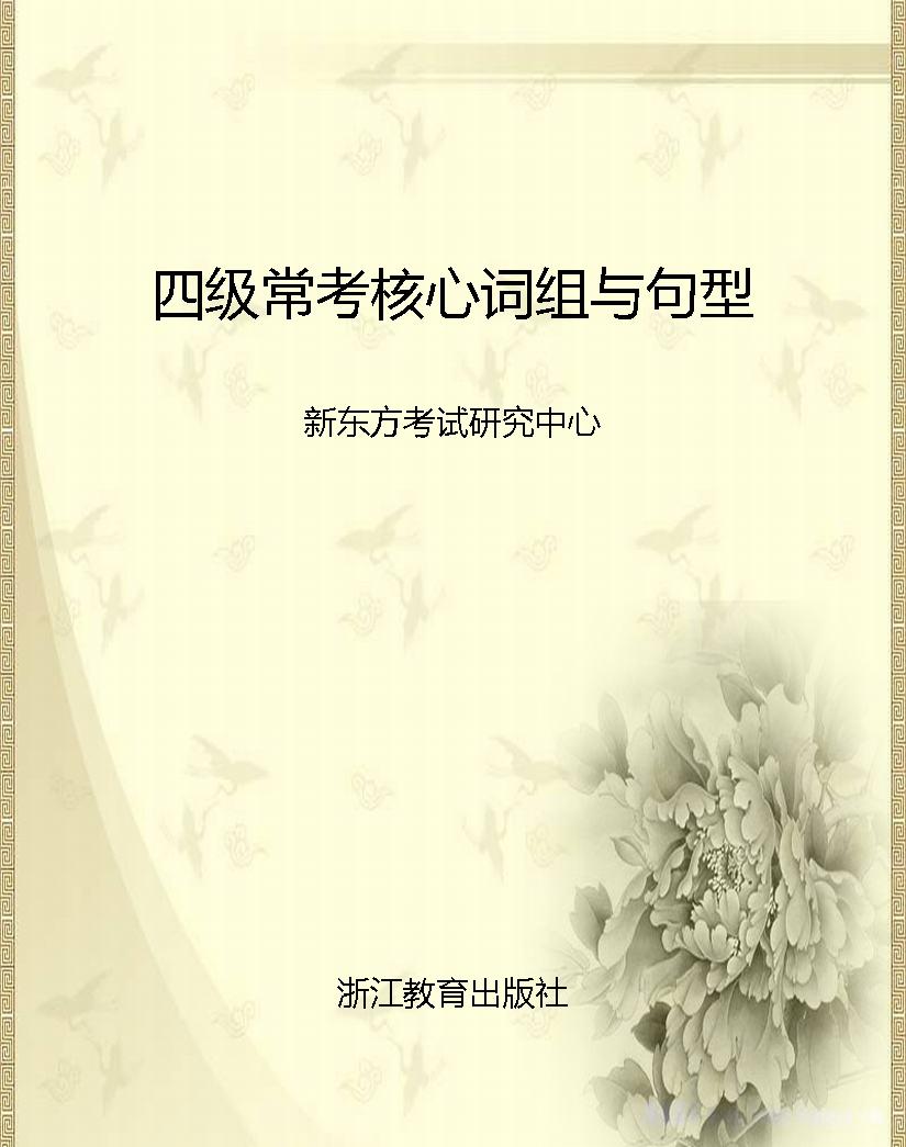 四级常考核心词组与句