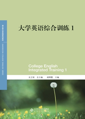大学英语综合训练 1