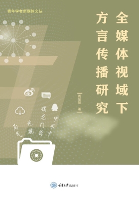 全媒体视域下方言传播