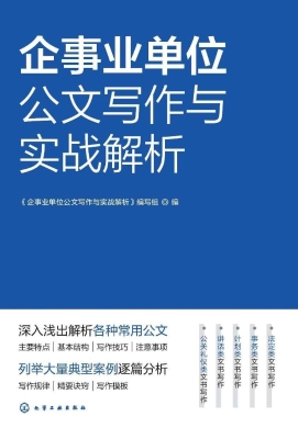 企事业单位公文写作与