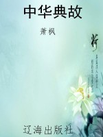 中华典故