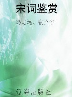宋词鉴赏