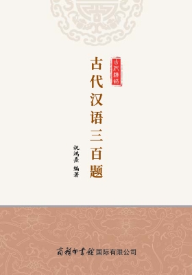 古代汉语三百题