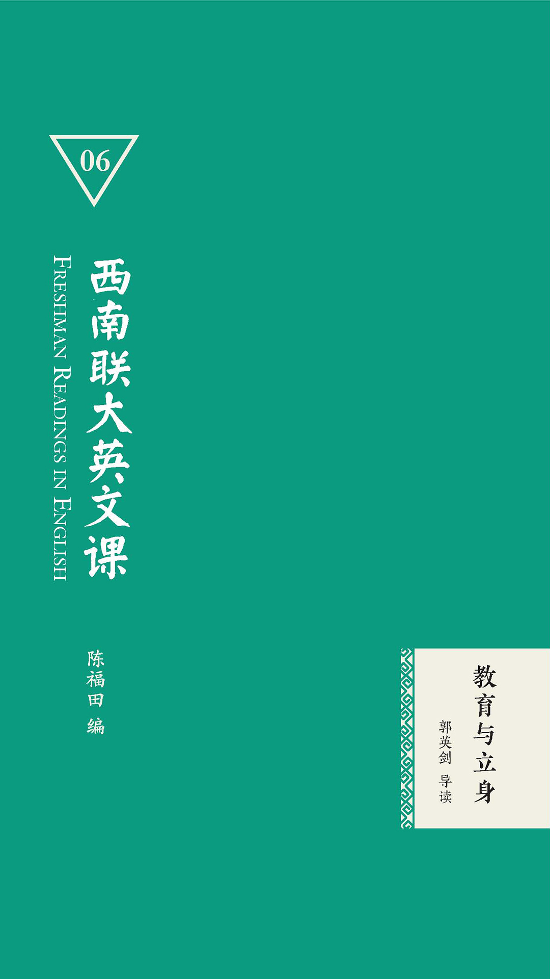 西南联大英文课：教育与