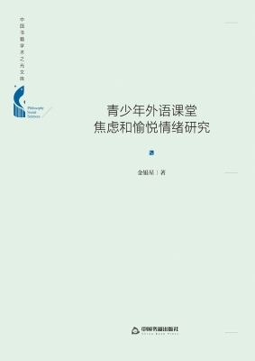 青少年外语课堂焦虑和