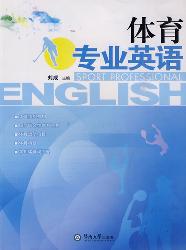 体育专业英语