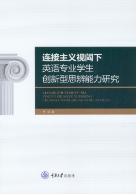 连接主义视阈下英语专