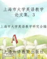 上海市大学英语教学论