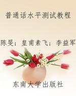 普通话水平测试教程