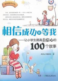 名校阅读书包——相信