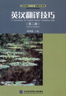 英汉翻译技巧