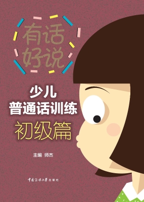 少儿普通话训练·初级