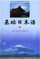 基础日本语(下)