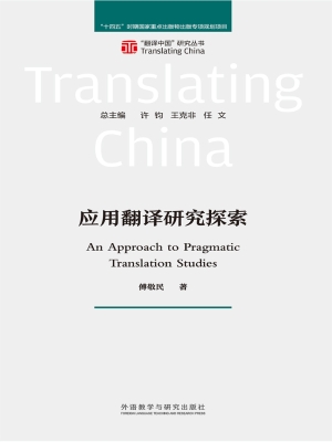 应用翻译研究探索