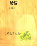 谚语