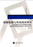 抑制机制与外语阅读研