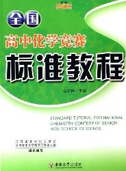 全国高中化学竞赛标准