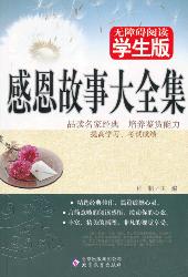 感恩故事大全集