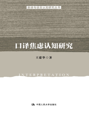 口译焦虑认知研究