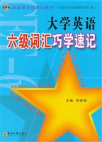 大学英语六级词汇巧学