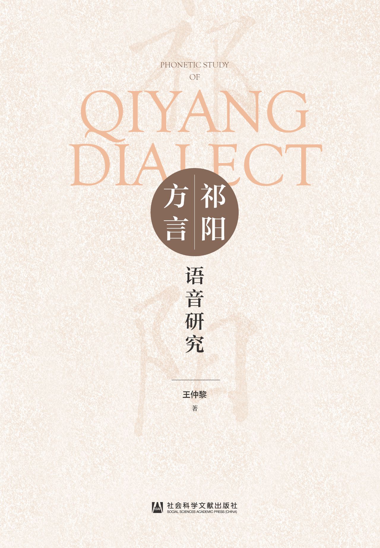 祁阳方言语音研究