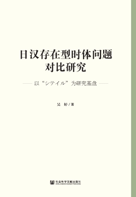 日汉存在型时体问题对