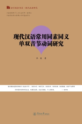 现代汉语常用同素同义