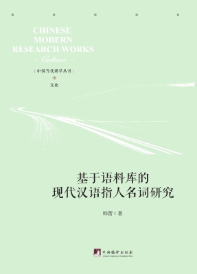 基于语料库的现代汉语