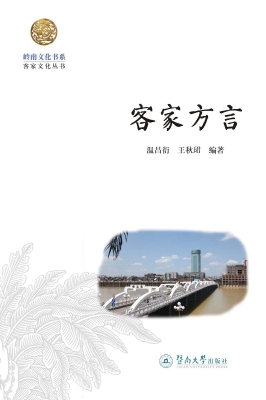 客家方言