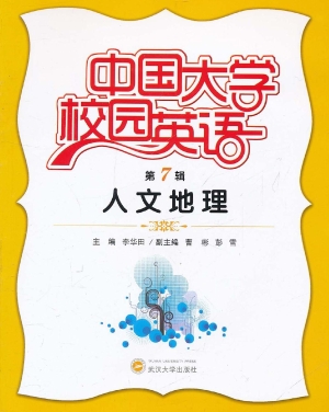 中国大学校园英语（第7