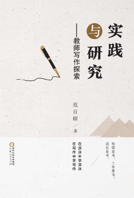 实践与研究——教师写