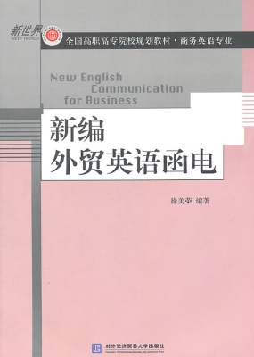 新编外贸英语函电