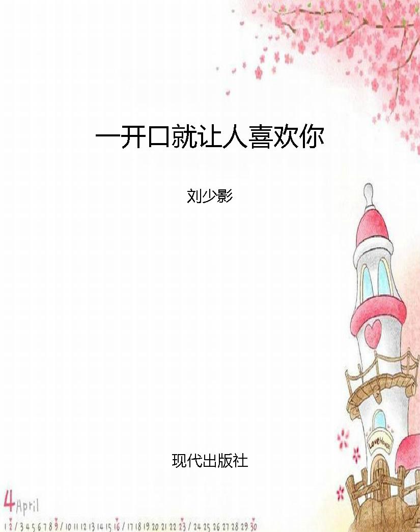 一开口就让人喜欢你