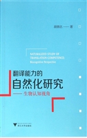 翻译能力的自然化研究