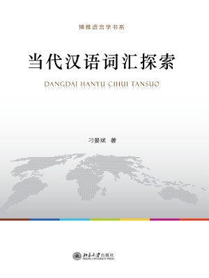 当代汉语词汇探索