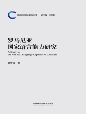 罗马尼亚国家语言能力