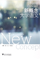 新概念大学语文
