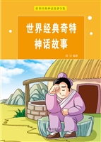 世界经典奇特神话故事