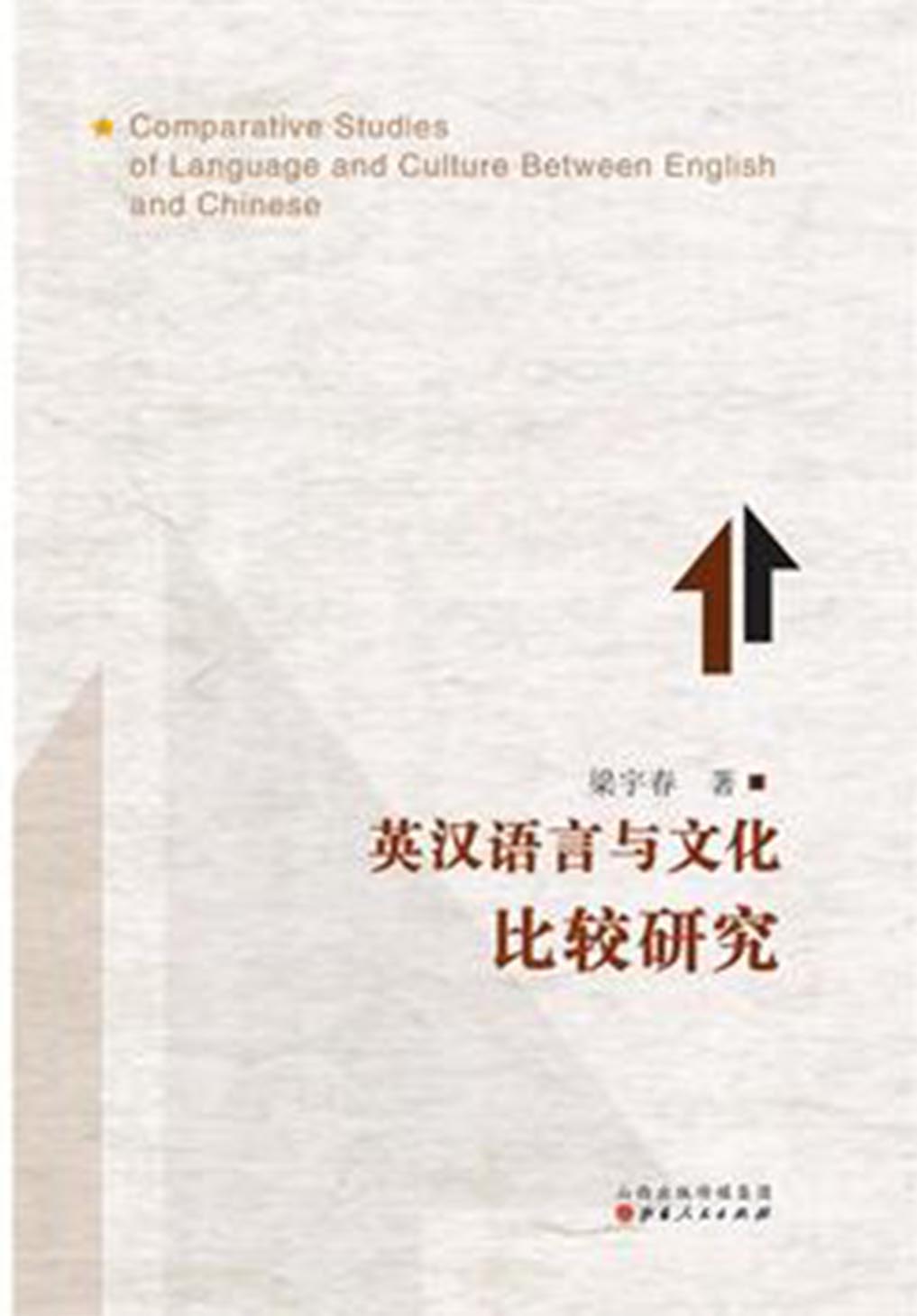 英汉语言与文化比较研